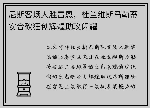 尼斯客场大胜雷恩，杜兰维斯马勒蒂安合砍狂创辉煌助攻闪耀