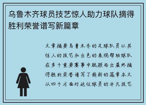 乌鲁木齐球员技艺惊人助力球队摘得胜利荣誉谱写新篇章
