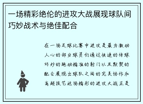 一场精彩绝伦的进攻大战展现球队间巧妙战术与绝佳配合