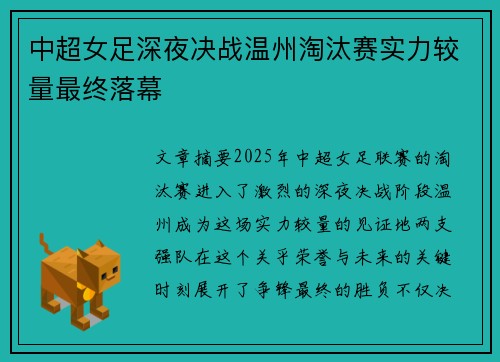 中超女足深夜决战温州淘汰赛实力较量最终落幕