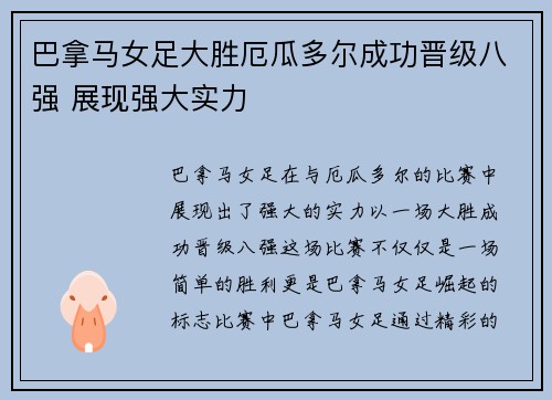巴拿马女足大胜厄瓜多尔成功晋级八强 展现强大实力