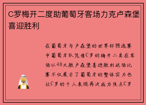 C罗梅开二度助葡萄牙客场力克卢森堡喜迎胜利