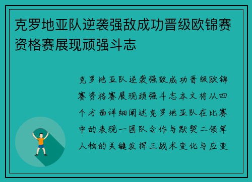 克罗地亚队逆袭强敌成功晋级欧锦赛资格赛展现顽强斗志