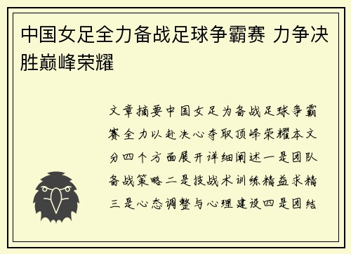 中国女足全力备战足球争霸赛 力争决胜巅峰荣耀