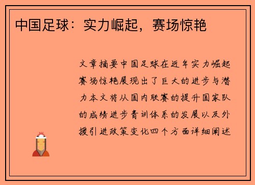 中国足球：实力崛起，赛场惊艳