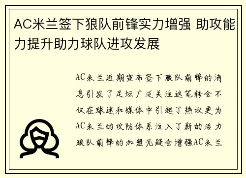 AC米兰签下狼队前锋实力增强 助攻能力提升助力球队进攻发展