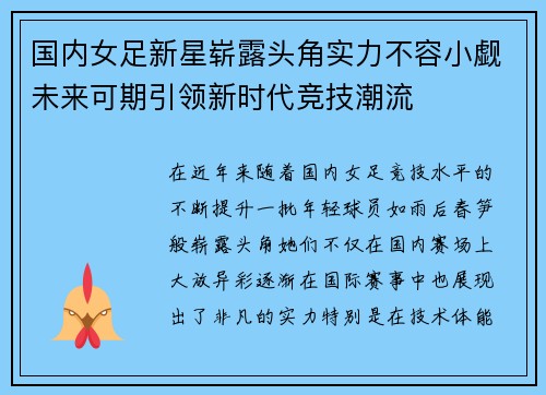 国内女足新星崭露头角实力不容小觑未来可期引领新时代竞技潮流