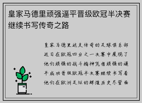 皇家马德里顽强逼平晋级欧冠半决赛继续书写传奇之路
