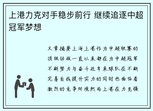 上港力克对手稳步前行 继续追逐中超冠军梦想