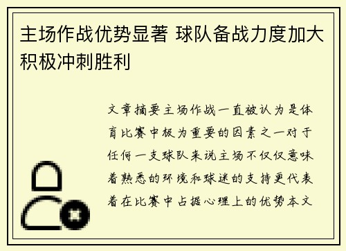 主场作战优势显著 球队备战力度加大积极冲刺胜利