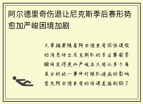 阿尔德里奇伤退让尼克斯季后赛形势愈加严峻困境加剧