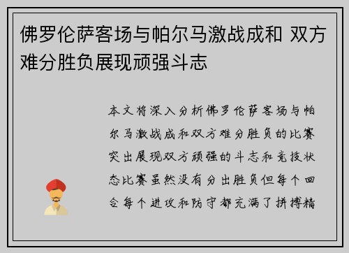 佛罗伦萨客场与帕尔马激战成和 双方难分胜负展现顽强斗志