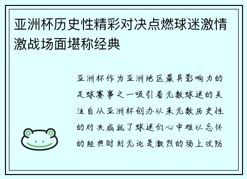 亚洲杯历史性精彩对决点燃球迷激情激战场面堪称经典
