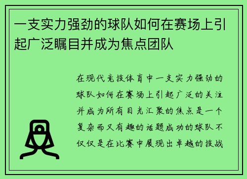 一支实力强劲的球队如何在赛场上引起广泛瞩目并成为焦点团队