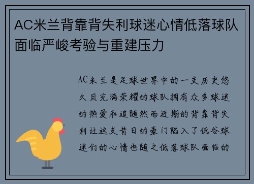 AC米兰背靠背失利球迷心情低落球队面临严峻考验与重建压力