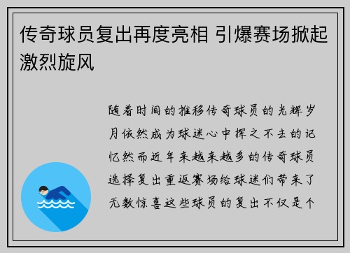 传奇球员复出再度亮相 引爆赛场掀起激烈旋风