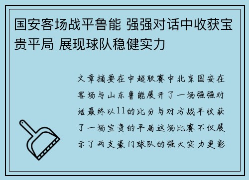 国安客场战平鲁能 强强对话中收获宝贵平局 展现球队稳健实力