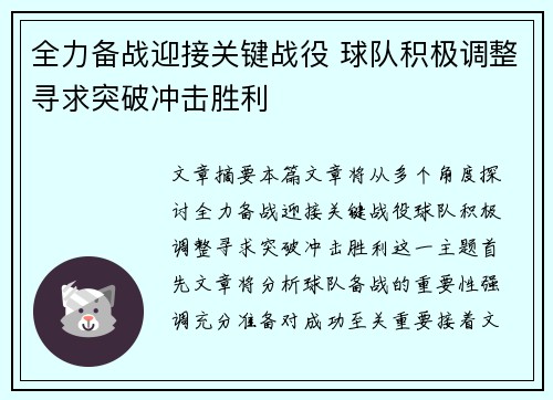 全力备战迎接关键战役 球队积极调整寻求突破冲击胜利