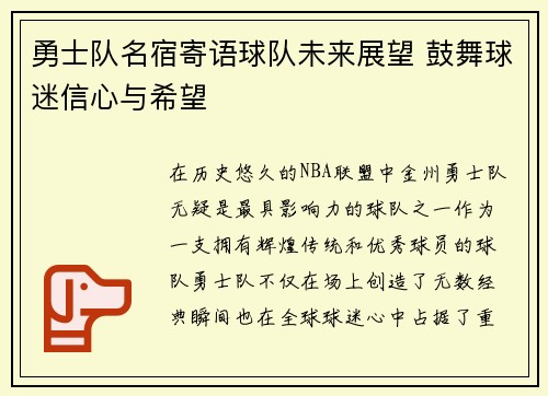 勇士队名宿寄语球队未来展望 鼓舞球迷信心与希望