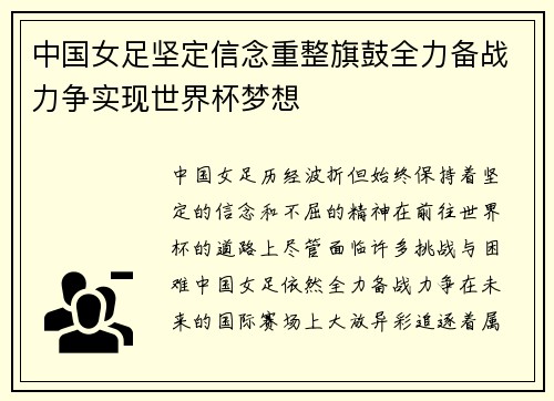 中国女足坚定信念重整旗鼓全力备战力争实现世界杯梦想