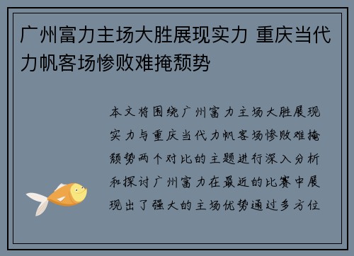 广州富力主场大胜展现实力 重庆当代力帆客场惨败难掩颓势