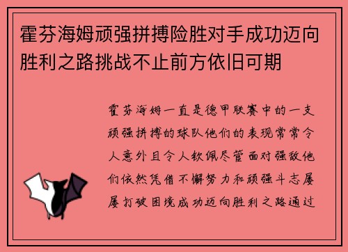 霍芬海姆顽强拼搏险胜对手成功迈向胜利之路挑战不止前方依旧可期