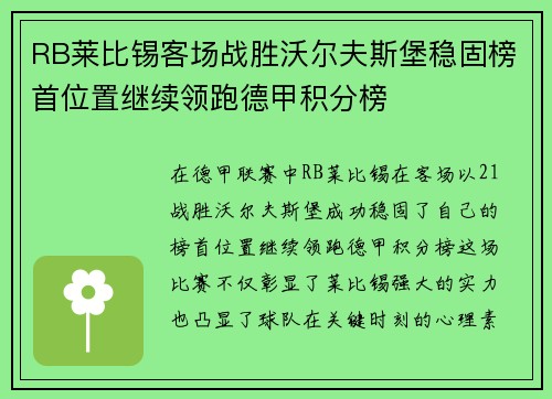 RB莱比锡客场战胜沃尔夫斯堡稳固榜首位置继续领跑德甲积分榜