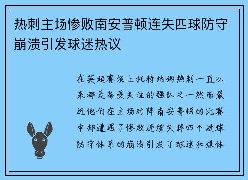 热刺主场惨败南安普顿连失四球防守崩溃引发球迷热议