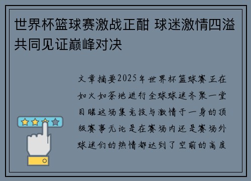 世界杯篮球赛激战正酣 球迷激情四溢共同见证巅峰对决