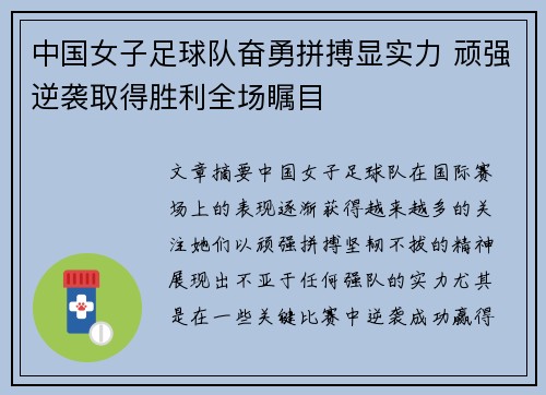 中国女子足球队奋勇拼搏显实力 顽强逆袭取得胜利全场瞩目