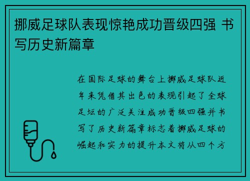 挪威足球队表现惊艳成功晋级四强 书写历史新篇章