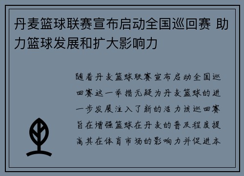 丹麦篮球联赛宣布启动全国巡回赛 助力篮球发展和扩大影响力