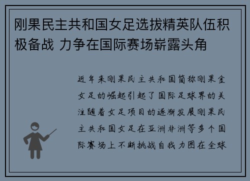 刚果民主共和国女足选拔精英队伍积极备战 力争在国际赛场崭露头角