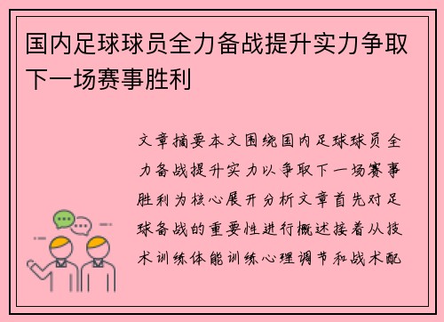 国内足球球员全力备战提升实力争取下一场赛事胜利