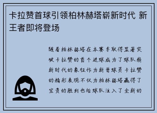 卡拉赞首球引领柏林赫塔崭新时代 新王者即将登场