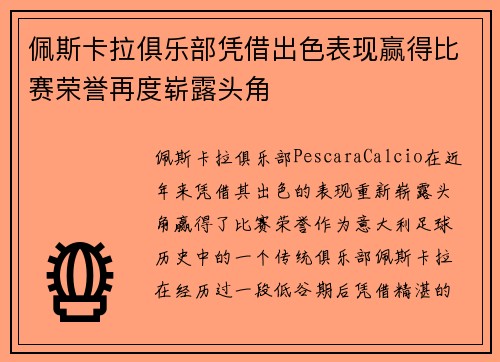 佩斯卡拉俱乐部凭借出色表现赢得比赛荣誉再度崭露头角