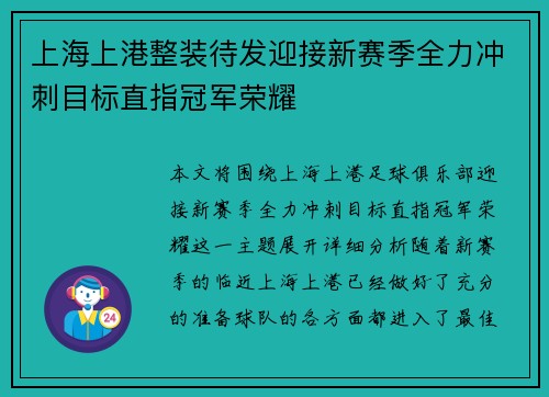 上海上港整装待发迎接新赛季全力冲刺目标直指冠军荣耀