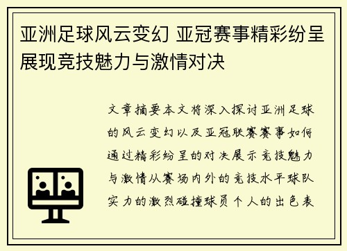亚洲足球风云变幻 亚冠赛事精彩纷呈展现竞技魅力与激情对决