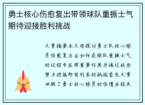 勇士核心伤愈复出带领球队重振士气期待迎接胜利挑战
