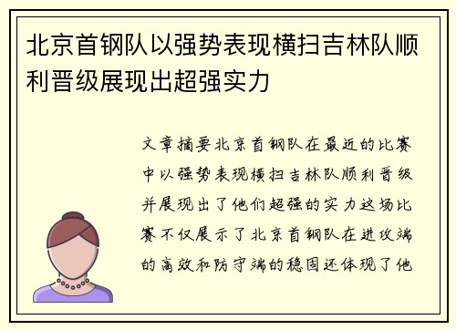 北京首钢队以强势表现横扫吉林队顺利晋级展现出超强实力
