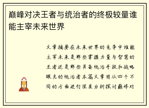 巅峰对决王者与统治者的终极较量谁能主宰未来世界