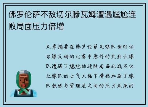 佛罗伦萨不敌切尔滕瓦姆遭遇尴尬连败局面压力倍增