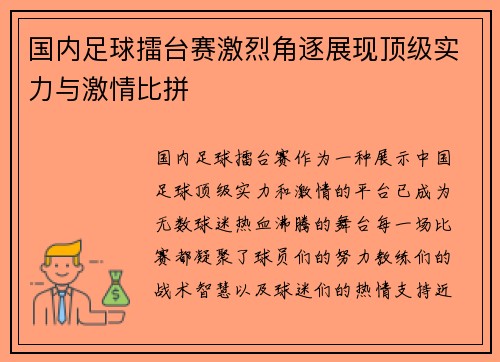 国内足球擂台赛激烈角逐展现顶级实力与激情比拼