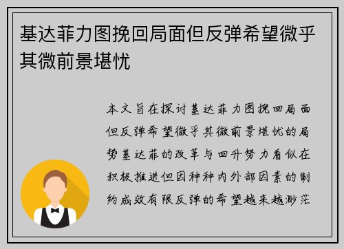 基达菲力图挽回局面但反弹希望微乎其微前景堪忧