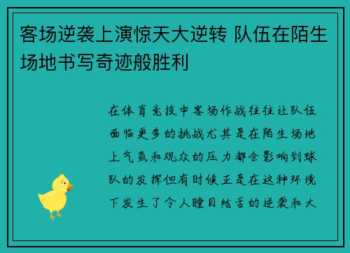 客场逆袭上演惊天大逆转 队伍在陌生场地书写奇迹般胜利