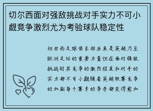 切尔西面对强敌挑战对手实力不可小觑竞争激烈尤为考验球队稳定性