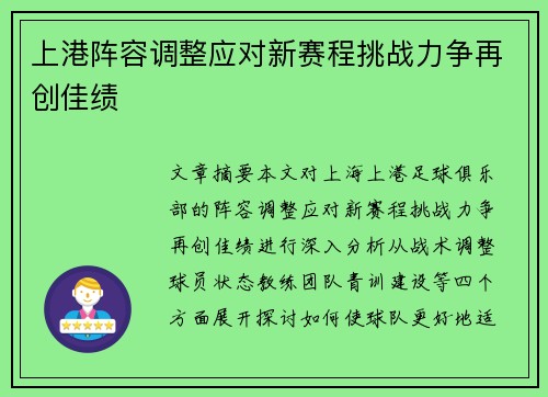 上港阵容调整应对新赛程挑战力争再创佳绩
