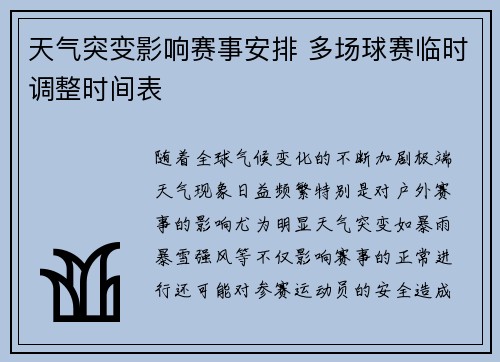 天气突变影响赛事安排 多场球赛临时调整时间表