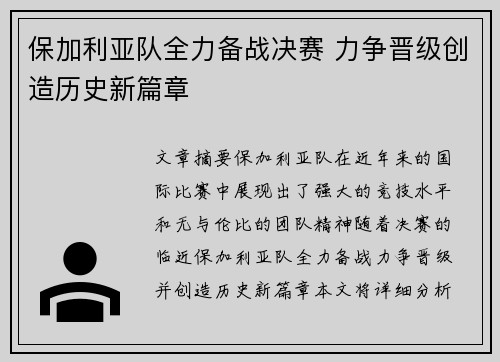 保加利亚队全力备战决赛 力争晋级创造历史新篇章