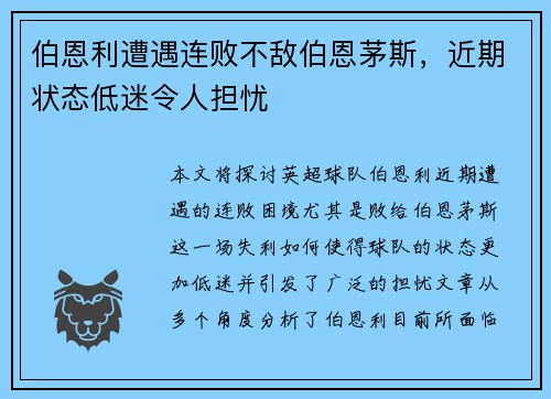 伯恩利遭遇连败不敌伯恩茅斯，近期状态低迷令人担忧
